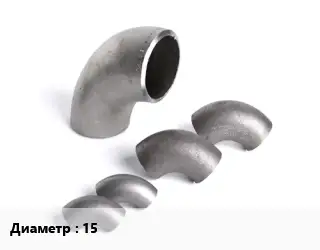 Отвод нержавеющий 15